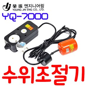 자동수위조절기 오뚜기볼 레벨스위치 / YQ-7000 센서 급배수 단상 컨트롤러