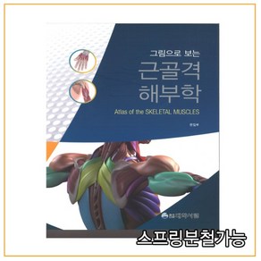 (대학서림) 2021년 8월판 그림으로 보는 근골격해부학 6판2쇄, 분철안함