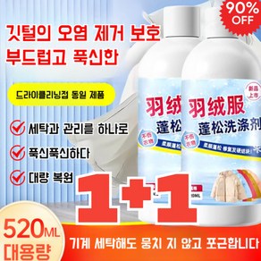 1+1 패딩 볼륨 세제 패딩 세제, (2개)큰 병 520ml*2, 1개