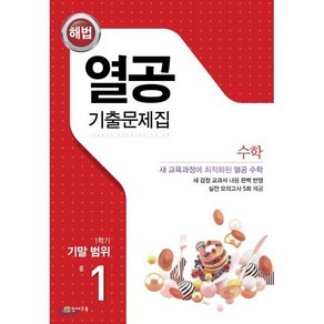 열공 1학기 기말고사 수학 중1 (2024년용), 천재교육, 수학영역, 중등1학년