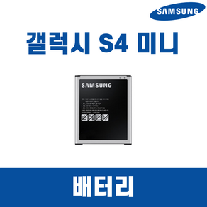 삼성 갤럭시 S4미니 SHV-E370 B500BK 배터리 정품 (중고A급)