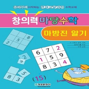 NSB9788957673799 새책-스테이책터 [창의력 마당수학 : 마방진 알기]-유아부터 시작하는 영재교육과정 수학교재-창의력 마당수학-청송문화사-한, 창의력 마당수학 : 마방진 알기