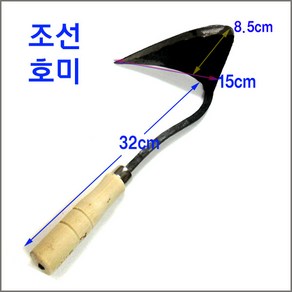 구백나라호미 조선호미 갈구리 조개호미 농기구 밭 풀매기