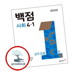 동아 백점 초등 사회 4-1 (2025년), 초등 4-1