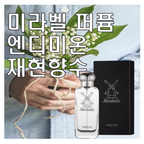 미라벨 엔디미온 향 오드퍼퓸, 1개, 30ml