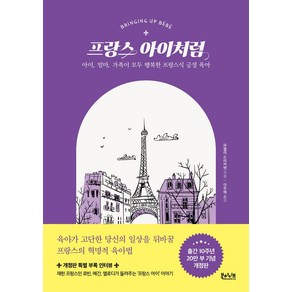 프랑스 아이처럼:아이 엄마 가족이 모두 행복한 프랑스식 긍정 육아, 북하이브, 프랑스 아이처럼, 파멜라 드러커맨(저) / 이주혜(역)