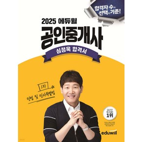 2025 에듀윌 공인중개사 심정욱 합격서 민법 및 민사특별법