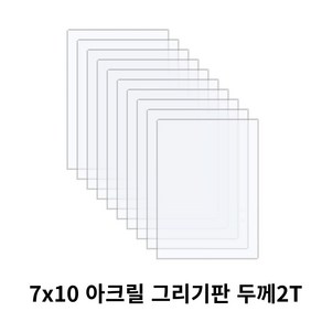 니즈 투명 아크릴 그리기판 그림판 DIY 미술용 7cm x 10cm x 두께 2T, 10개