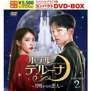 호텔 델루나 드라마 DVD BOX2 달빛의 연인 컴팩트 아이유 여진구 인터뷰 메이킹