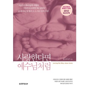 생명의말씀사 사랑한다면 예수님처럼 - 생명의말씀사 필 라이큰, 단품