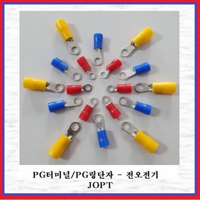 전오전기 PG터미널 압착단자 링단자 절연PG단자 PG러그 2.5SQ-M3R청색(10EA)