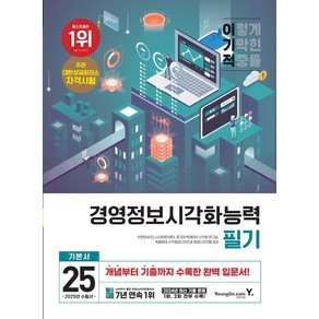 2025 이기적 경영정보시각화능력 필기 기본서, 영진닷컴