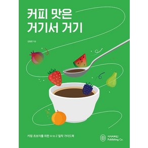 커피 맛은 거기서 거기:커핑 초보자를 위한 A to Z 밀착 가이드북, 아이비라인, 김동완