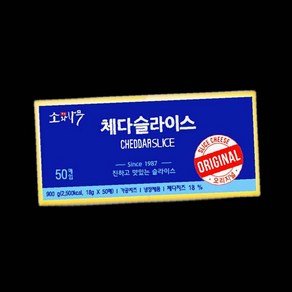 고소한 냉장 체다슬라이스 치즈 900g 슘치즈S 93000EA