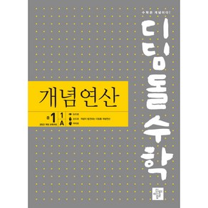 디딤돌 수학 개념연산 중학 중등 중 1-1A (2025) : 2022 개정 교육과정