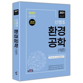 신영조환경공학(개론)(2021):환경직 공무원 공사공단 최신 동영상 강의, 하이앤북