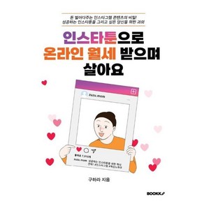 인스타툰으로 온라인 월세받으며 살아요, 구하라 저, BOOKK(부크크)