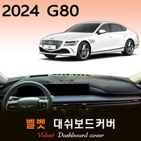 제네시스 G80 페이스리프트 (2024년형) 벨벳 대쉬보드커버, (벨벳)원단__(레드)라인, HUD-(O)