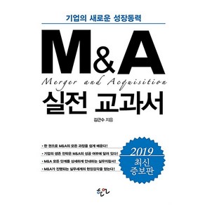 M&A 실전 교과서(2019):기업의 새로운 성장동력, 한언, 김근수 저