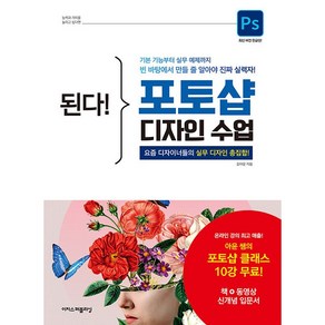 된다! 포토샵 디자인 수업:요즘 디자이너들의 실무 디자인 총집합!, 강아윤, 이지스퍼블리싱