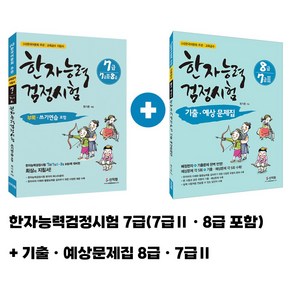 [어문회] 한자능력검정시험 7급(8급 7급2) 한자기출예상문제집 (8급 7급2)