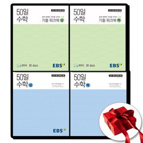 EBS 50일 수학 (상+하)+기출 워크북 (상+하) 전4권 세트, 수학영역