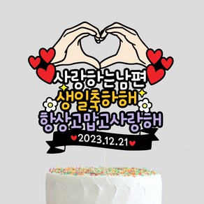 남편 생일토퍼 신랑 남친 이직 승진 선물 축하 케이크 아빠 와이프 남자친구 자유문구 케이크토퍼