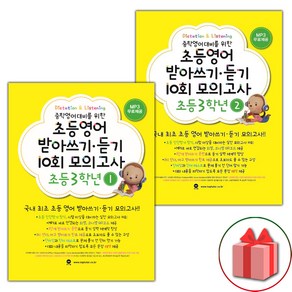 선물+2025년 마더텅 초등 영어 받아쓰기 듣기 10회 모의고사 3학년 1~2 세트 - 전2권, 영어영역