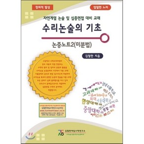 수리논술의 기초 논증노트 2 미분법 : 자연계열 논술 및 심층면접 대비 교재, 김철한대입수학연구소