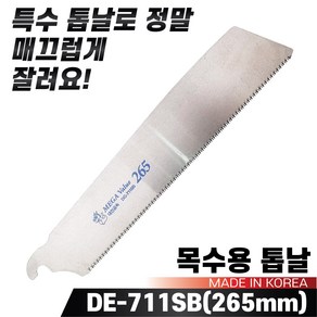 국산 대건 목수용 교체용톱날 DE-711SB(265mm) 나무톱 목재 목공용톱, 1개