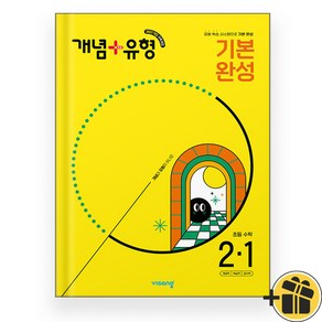 개념+유형 기본 완성 초등 2-1 (2025), 수학영역, 초등2학년