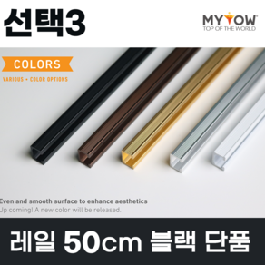 마이토우 와이어 액자걸이 레일 걸이 프리미엄 세트 50cm 100cm 액자 레일 단품 50cm 100cm 5색상 액자 걸이 4종, 선택3(50cm레일단품), 1개, 색상(블랙)