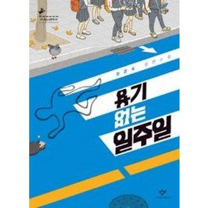 용기 없는 일주일-67(창비청소년문학), 창비(단), 9788936456672