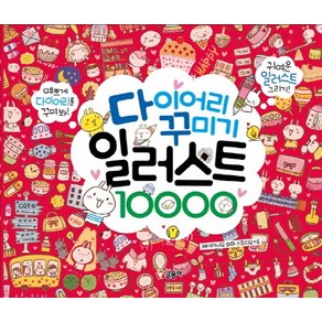 다이어리 꾸미기 일러스트 10000:귀여운 일러스트 그리기! 예쁘게 다이어리를 꾸며봐!, 글송이