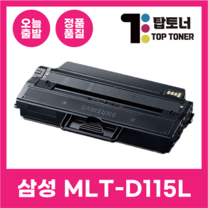 삼성 재생 토너 MLT-D115L 특대용량 최신칩장착 SL-M2870FW M2670FN M2620 호환 프린터 시리즈, 1개