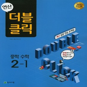 [선물] 2025년 천재교육 연산 더블클릭 중학 수학 2-1 중등 2학년 1학기