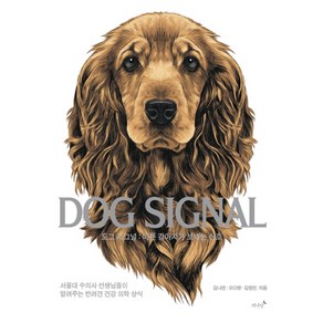 도그 시그널(Dog Signal):아픈 강아지가 보내는 신호