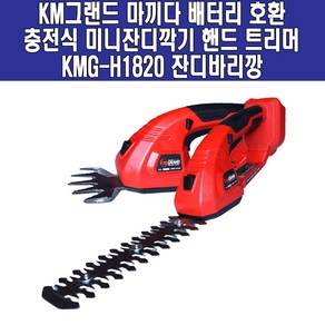 KM그랜드 충전 미니 잔디깍기 헤지트리머 2IN1 KMG-H1820 마끼다 배터리 호환 베어툴, 1개