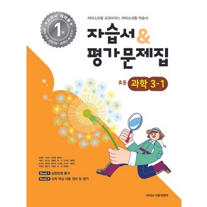 초등학교 과학 3-1 자습서&평가문제집(2025), 아이스크림미디어, 과학영역