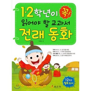 1ㆍ2학년이 꼭 읽어야 할 교과서 전래 동화, 효리원