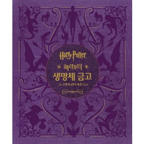 해리포터(Harry Potter): 생명체 금고:영화 속 마법 동물과 식물