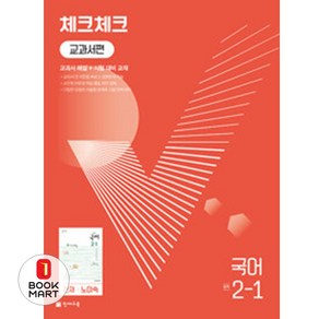 북마트 체크체크 교과서편 국어 중 2-1(천재 노미숙)(2024) ISBN-9791125964544, 국어영역, 중등2학년