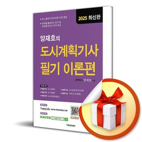 양재호의 도시계획기사 필기 이론편 (7판) (이엔제이 전용 사 은 품 증 정)