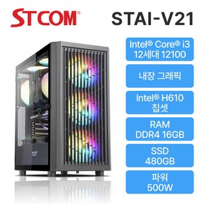 [STCOM] 사무용 조립PC STAI-V21 (인텔i3 12100/ 내장그래픽 / 16GB / 480GB / 윈도우 미탑재), 블랙, Fee DOS