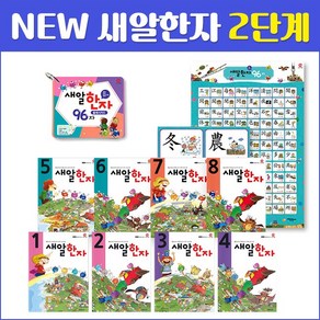 [새알교육] NEW 새알한자 2단계 (8권+96플래쉬카드+브로마이드) 한자공부 한자카드