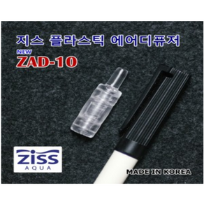 Ziss 지스 미니 플라스틱 에어스톤 [ZAD-10] 지스콩돌 에어디퓨저 어항산소, 1개