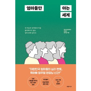 엄마들만 아는 세계:내 마음과 상대방의 마음 불편해지지 않는 엄마 관계 심리서