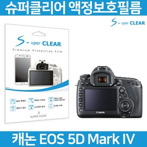 무료 슈퍼클리어 캐논 5D MARK IV 액정필름 상단포함, 1개