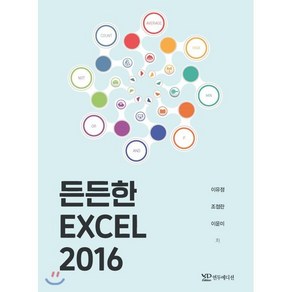 든든한 엑셀 2016, 연두에디션