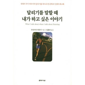 달리기를 말할 때 내가 하고 싶은 이야기:세계적 작가 하루키의 달리기를 축으로 한 문학과 인생의 회고록, 문학사상, <무라카미 하루키> 저/<임홍빈> 역